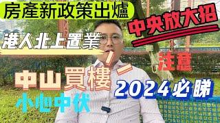 中山買樓|港人北上置業｜517新政策救市｜房企暴雷|港人避免上當|2024年中山值唔值得購買|中山買樓注意事項｜港人必看|中山樓盤|中山買樓指南|中山樓盤推介|中山買樓防止中招|大灣區買樓避坑|避雷｜