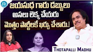 Thotapalli Madhu About Jayasudha || Thotapalli Madhu Latest Interview || iDream Gold