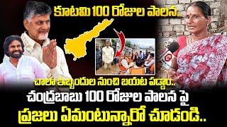 ఇబ్బందుల నుంచి బయట పెట్టారు...Public Reaction On Chandrababu's 100 Days Ruling | QubeTV News