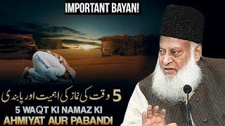 5 WAQT NAMAZ KI AHMIYAT AUR FAZEELAT! | DR ISRAR AHMED EMOTIONAL BAYAN | TAFSEER QURAN IN URDU