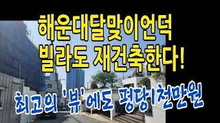 [부동산]재개발 '각광'받는 해운대 달맞이길 빌라!