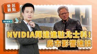 【樂居觀點】NVIDIA輝達進駐北士科！房市影響速談