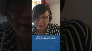 На чем строится российская идеология?