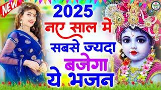 2025 आते ही छा गया ये भजन !! Radha Krishan Bhajan 2025 ! Popular Bhajan Radha Krishna Bhajan 2025