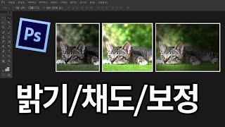 포토샵 색상보정 방법 / Photoshop 채도,명도 조절