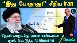 "இது போதாது!" சீறிய Iran உயர்மட்ட தலைவர் Ali khamenei | Israel-Hezbollah ceasefire?| Oneindia Tamil