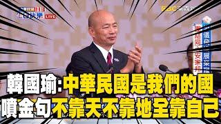 CC字幕/韓國瑜金句連發「不靠天不靠地全靠自己」！呼籲同胞勇敢：中華民國是我們的國【113年雙十國慶】@newsebc