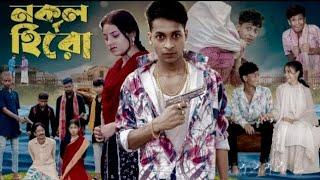 নকল হিরো || nokol hero || Bangla natok || Bindu Vision || শফিকের ফুল নাটক //