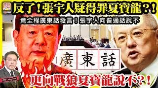 6.21【反了！張宇人疑得罪夏寶龍？！】 竟全程廣東話發言！張宇人向普通話說不，更向戰狼夏寶龍說不？！主持: Johnny Fok