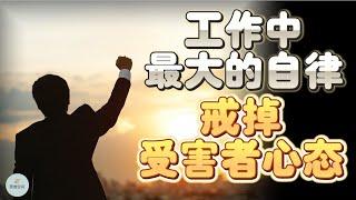 工作中最大的自律：戒掉受害者心态  | 2023 | 思维空间 0505