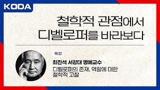 [KODA] 특강 : 디벨로퍼의 존재, 역할에 대한 철학적 고찰