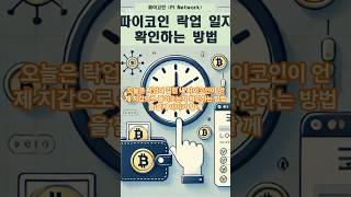 #10 락업걸린 내 파이코인은 언제 풀리는지 확인하는 방법