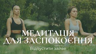 Медитація для заспокоєння