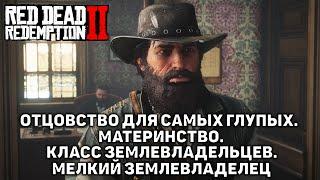 Отцовство для самых глупых. Материнство. Класс землевладельцев  Red Dead Redemption 2  №49