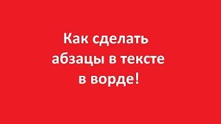 Как сделать абзац в ворд 2007