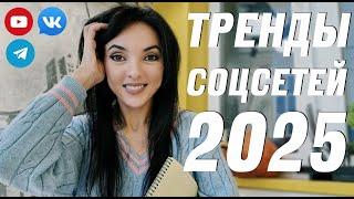 ТРЕНДЫ СОЦСЕТЕЙ 2025: что важно знать каждому в SMM? Блогинг, маркетинг, продажи