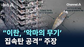 이스라엘 “이란, ‘악마의 무기’ 집속탄 공격” 주장 / 채널A / 뉴스A