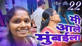 माझा '22वा' व्लॉग.. | मी आले मुंबईला.. | शॉपिंग |  भाऊबीज  | Rohi's Life - Vlog No. 2️⃣2️⃣