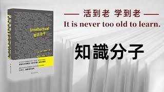 好书解读：《知识分子》作者:[英]保罗·约翰逊（Paul Johnson） 【书海拾慧】