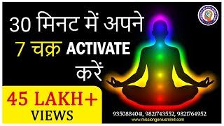 30 मिनट में अपने 7 चक्र Activate करें | 7 Chakra Guided  Meditation | 7 Chakra Healing Meditation