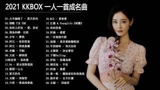 Chinese Pop 2021 - KKBOX 2021 華語流行歌曲100首 - 2021新歌 & 排行榜歌曲 || 2021 - KKBOX 華語單曲排行週榜 |