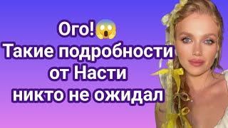 Холостяк 13 Ого!!!Такие подробности от Насти никто не ожидал!!!!