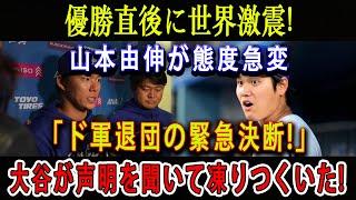 【速報】優勝直後に世界激震 ! 山本由伸が態度急変「ド軍退団の緊急決断!」大谷が声明を聞いて凍りつくいた ! 関係が完全に分裂した...