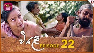 Viyali | වියළි | Episode 22 - (2024-07-28) | Rupavahini TeleDrama