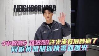 《中餐廳》路透照！許光漢寬肩帥瘋了 同框黃曉明採購畫面曝光