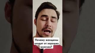 Почему женщины уходят от хороших мужчин? #ушладевушка #проблемы_в_отношениях #психология