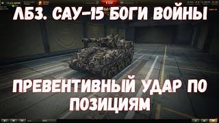 Ракостим 50% рака. Выполнил ЛБЗ САУ-15 Боги войны