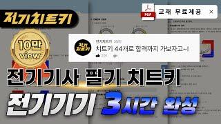 전기기기 치트키 44개로 합격하기전기기기 3시간 완성 교재 무료제공 | 전기기사 필기