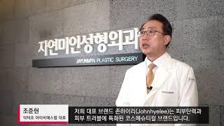 [조준현 원장]자연미인 성형외과를 소개합니다