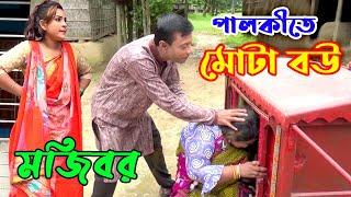 পালকীতে মোটা বউ | মজিবর নতুন কৌতুক ২০১৯ | Palkite Mota Bou | Mojibor | vadaima | MOJIBOR COMEDY