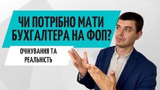 Бухгалтер для ФОП ● Чи потрібен бухгалтер