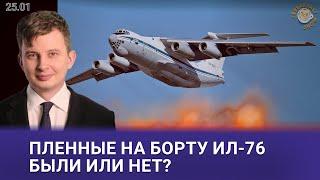 Пленные на борту Ил-76 — были или нет? Руслан Левиев