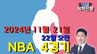 스포츠 분석] 11월 21일(22일) NBA 농구 분석 베트맨 140회차 4경기 #프로토 #승부식 #욱형