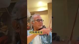 何時再相會/墨爺
