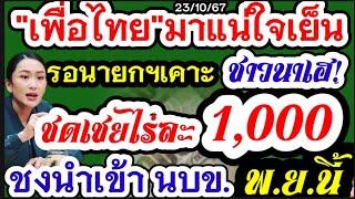 เพื่อไทยไม่ทิ้งชาวนา มาแน่ไร่ละ1000 ใจเย็นก่อน ชาวนาได้แน่รอนายกเคาะ พ.ย.นี้ พร้อมเสนอเพิ่มเงินชาวนา