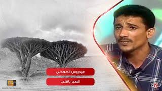 الصبر يا قلب | جلسة سمر | عيدروس الجعني | Aedros Aljadni - Alsabr Yaqlib#YemenTarab #Yemen