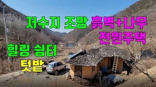 작은 저수지 조망 좋은 텃밭 딸린 흙벽 쌓기 나무 전원주택.매물223번