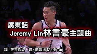 [ 廣東話Jeremy Lin主題曲 ] 林書豪之歌