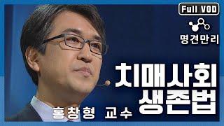 [명견만리 FULL ver.] 노령화 시대로 접어든 대한민국! 남의 이야기일 수 엾는 치매! 정신건강의학과 홍창형 교수가 말하는 "치매사회 생존법" l  KBS 150619 방송