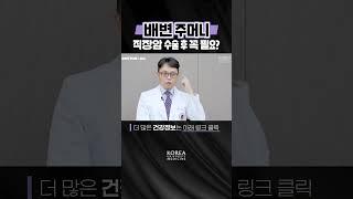 대장암 수술하면 꼭 해야 하는 것?