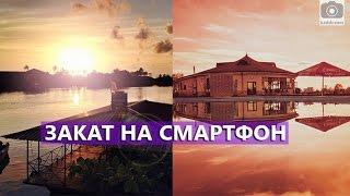 Как снять впечатляющий ЗАКАТ на смартфон - Школа мобильной фотографии e06