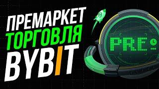 Как Заработать До Листинга Монеты На ByBit (2024) | Премаркет Торговля на бирже Байбит Инструкция