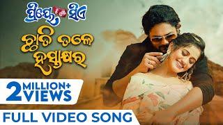 ଛାତି ତଳେ ହସ୍ତାକ୍ଷର | Chhati Tale Hastakhyara | Full Video Song | Priye Tu Mo Siye | Amlan | Elina