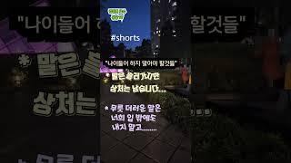 #나이들어하지말아야할것들#말로무너지는인격#지혜로운노년#품격있는노년 #시니어 #비난 #험담