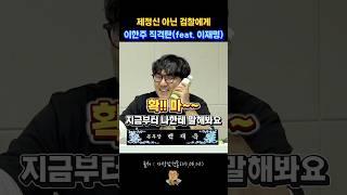 제정신 아닌 검찰에게 이한주 직격탄!! (feat.  이재명) #사장남천동 #검찰개혁 #임경빈 #오창석 #거의없다 #이한주 #이재명