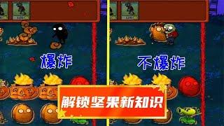 PVZ自制关卡：新知识，只需一个细节，就能控制坚果墙的爆炸！